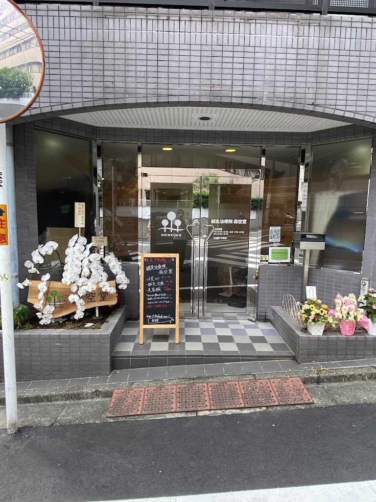 鍼灸治療院 森空堂 本院