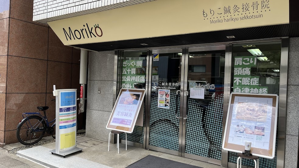 もりこ鍼灸接骨院