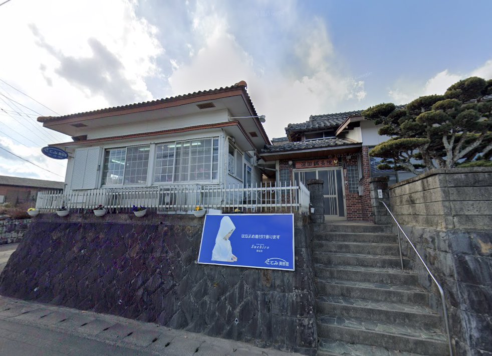 深田鍼灸院