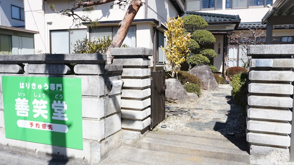 【郡山市大槻】はりきゅう専門 善笑堂～通う必要のない鍼灸院～
