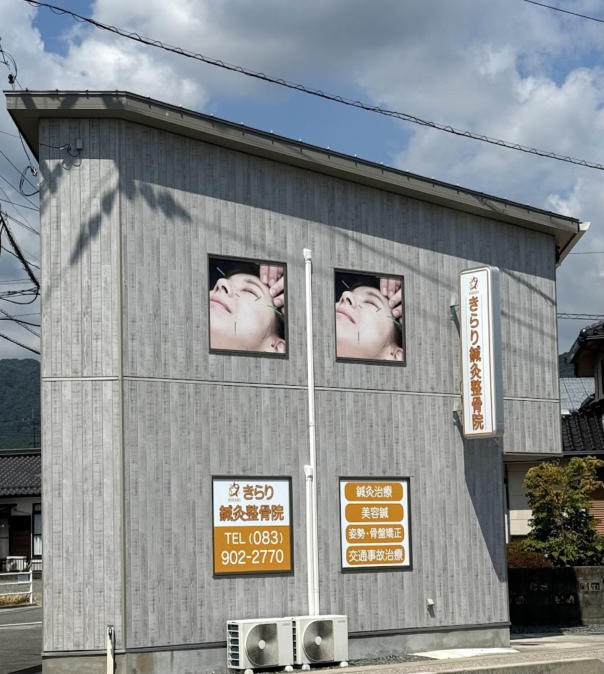 きらり鍼灸整骨院