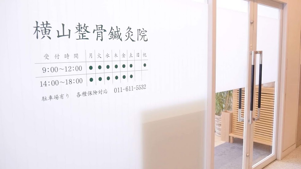 横山整骨鍼灸院