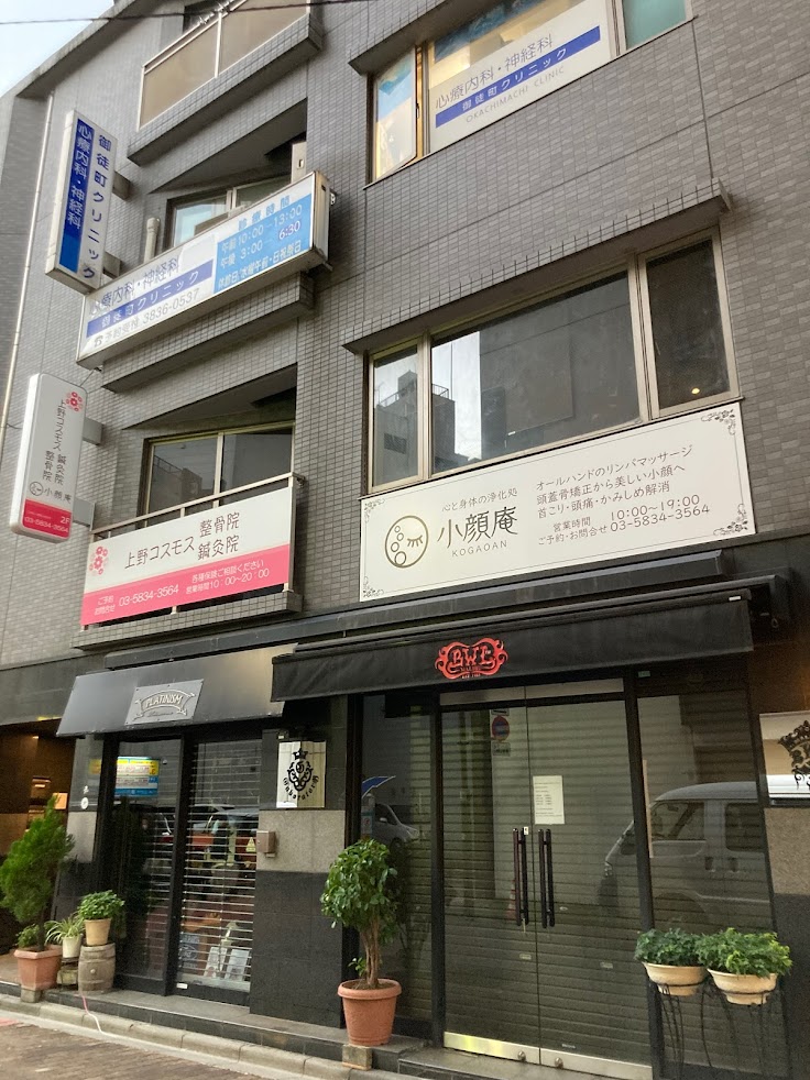 上野コスモス鍼灸院・整骨院／小顔庵