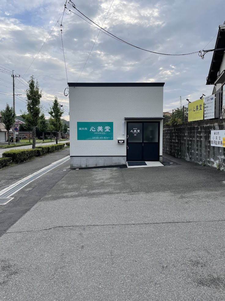 鍼灸院・心美堂