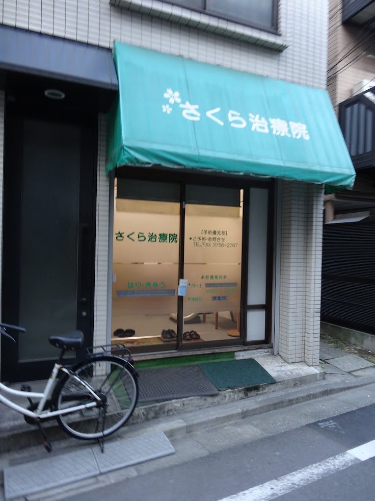 さくら治療院