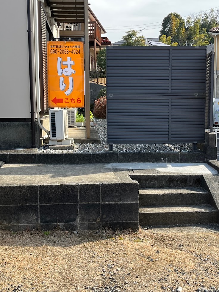 本町田はり・きゅう治療院