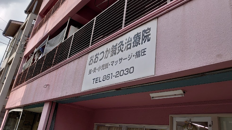 おおつか鍼灸治療院