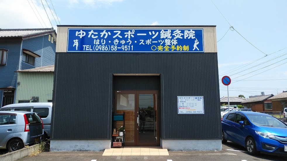 ゆたかスポーツ鍼灸院