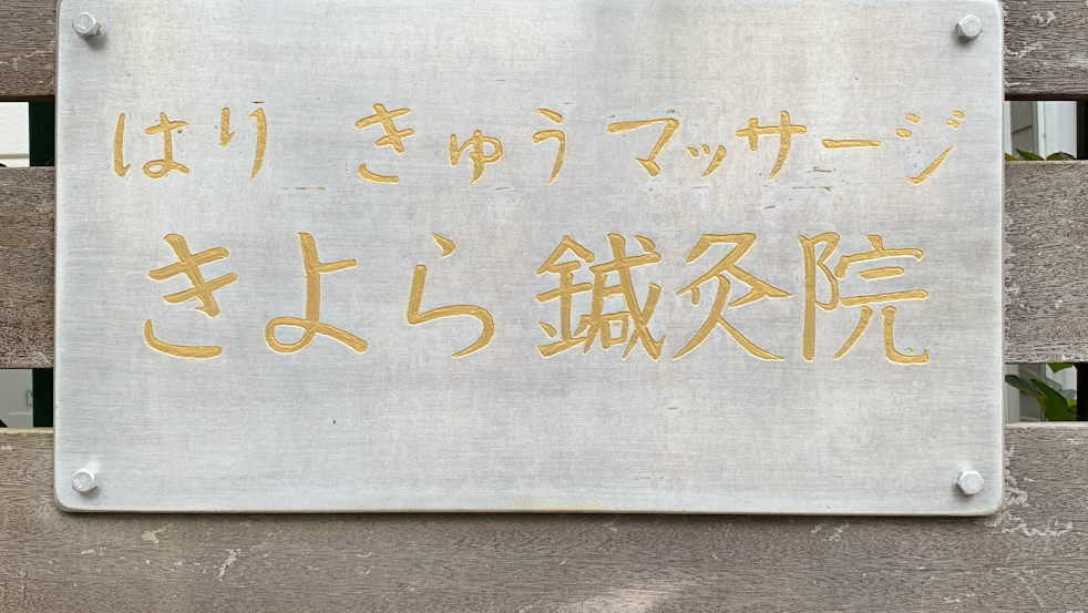 きよら鍼灸院