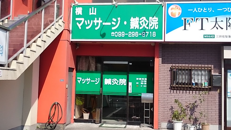横山マッサージ鍼灸院
