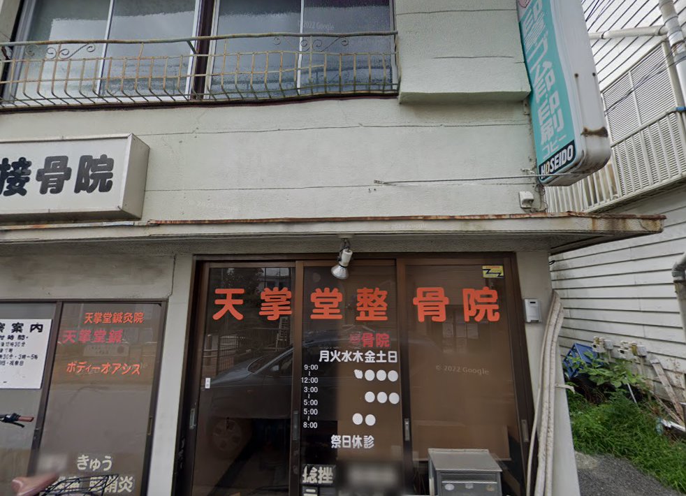 天掌堂鍼灸院