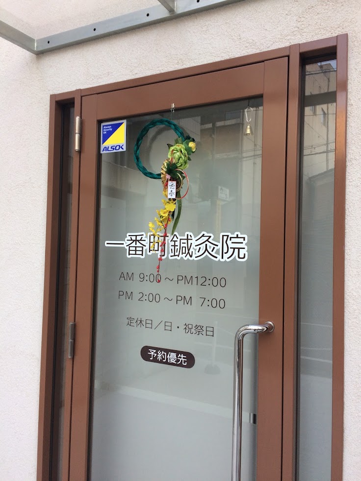 一番町鍼灸院