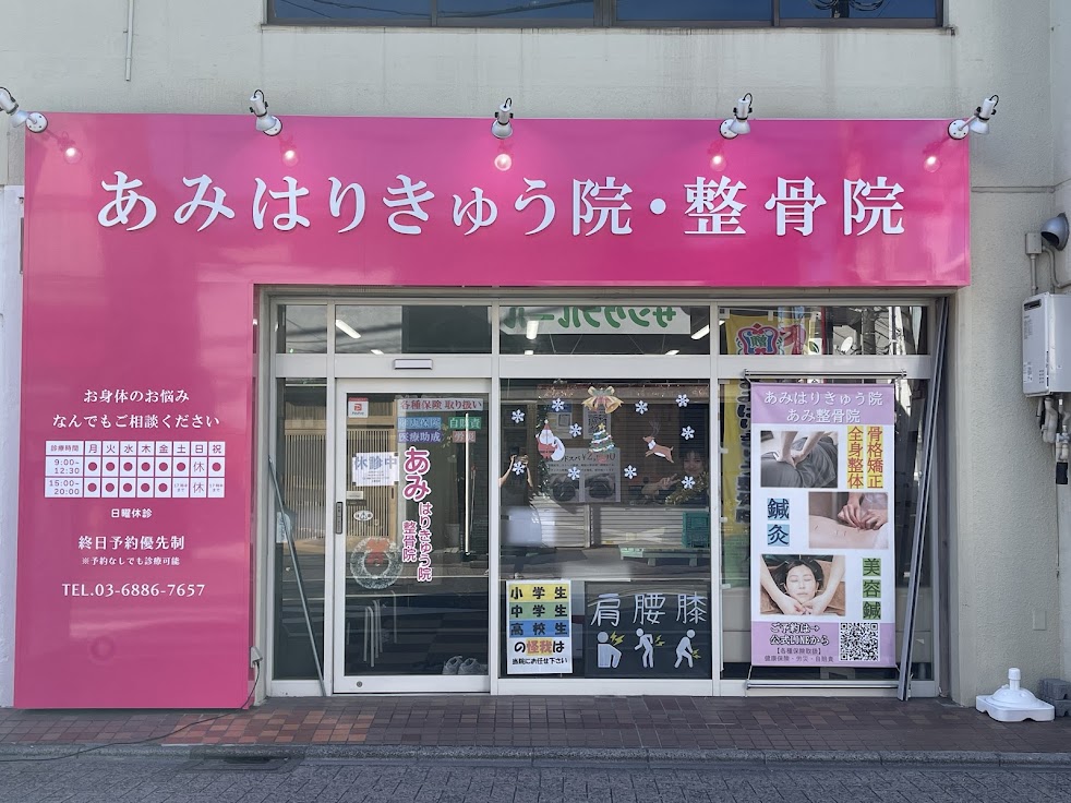 あみはりきゅう院・整骨院