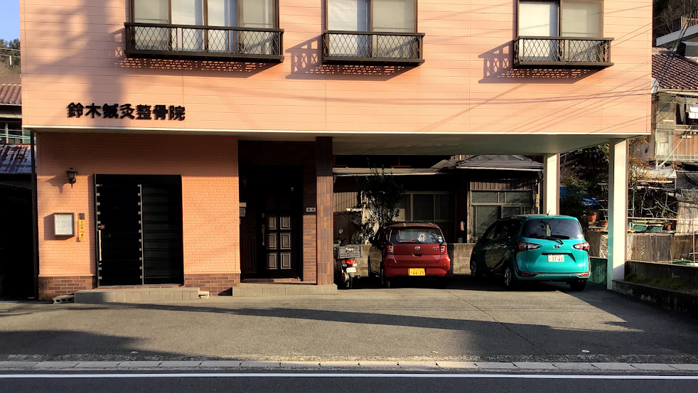 鈴木鍼灸整骨院