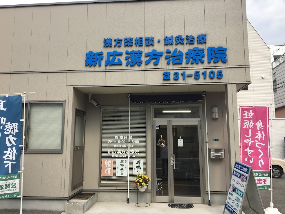 新広漢方治療院