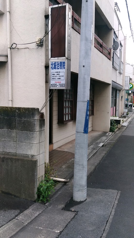 北崎治療院