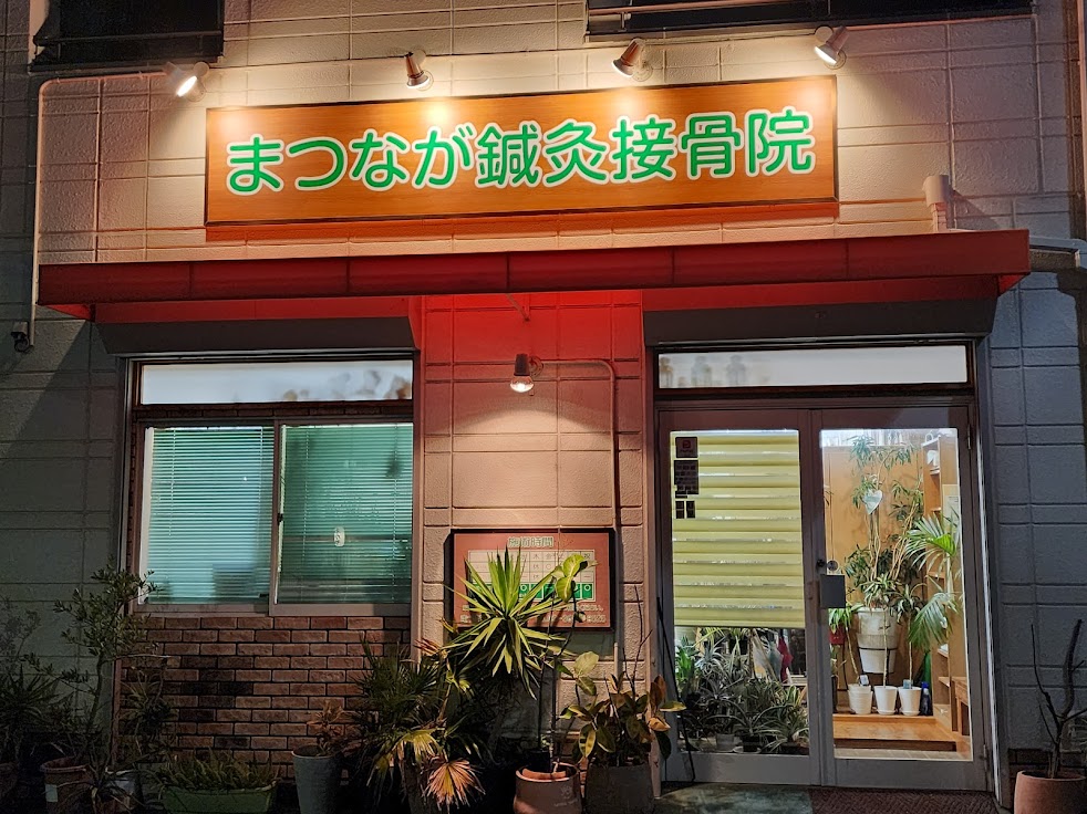 まつなが鍼灸接骨院