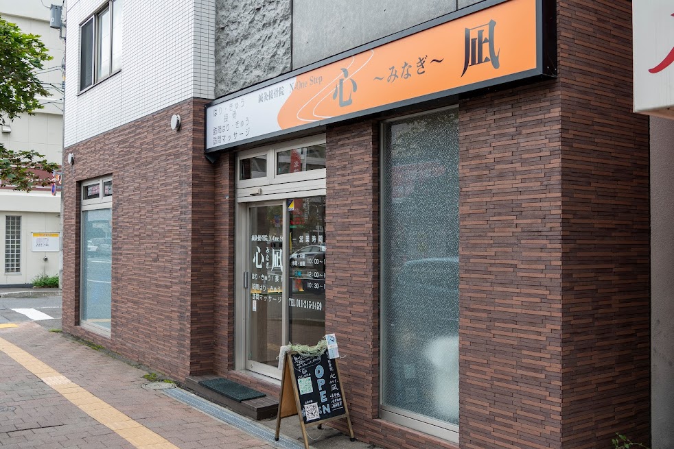 鍼灸接骨院 N-one step 心凪-みなぎ-