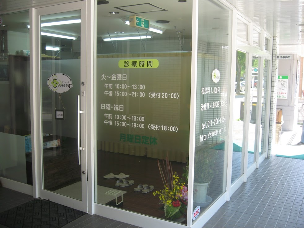 鍼灸指圧Sweep
