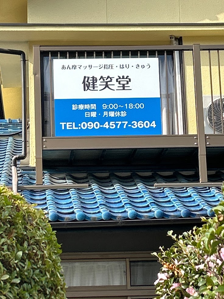 健笑堂あん摩・鍼・灸治療院