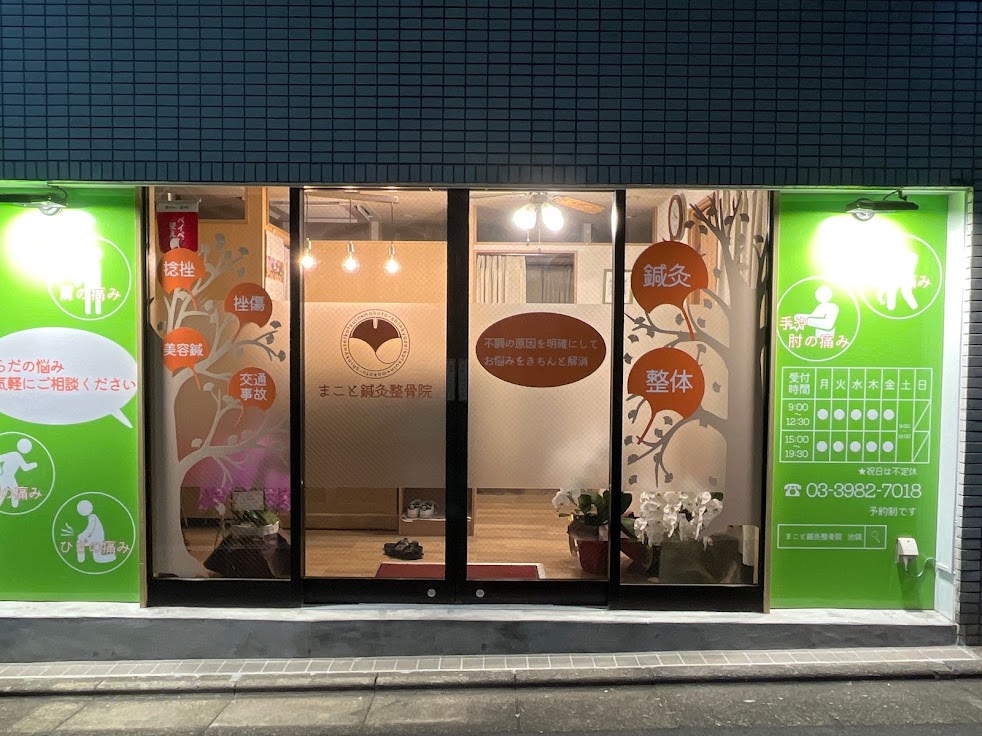 まこと鍼灸整骨院