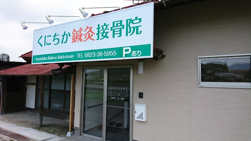 くにちか鍼灸接骨院