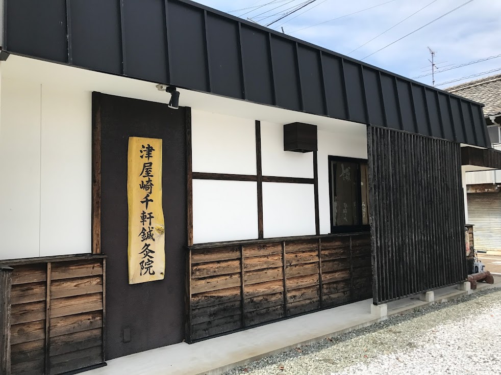 津屋崎千軒鍼灸院