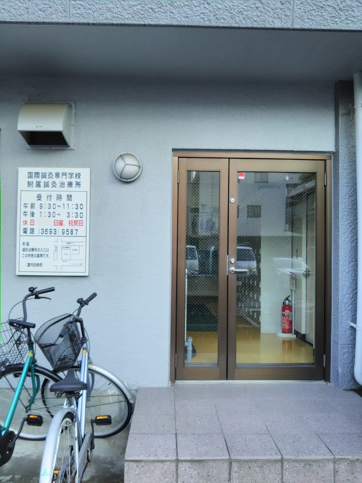 国際鍼灸専門学校附属鍼灸治療所