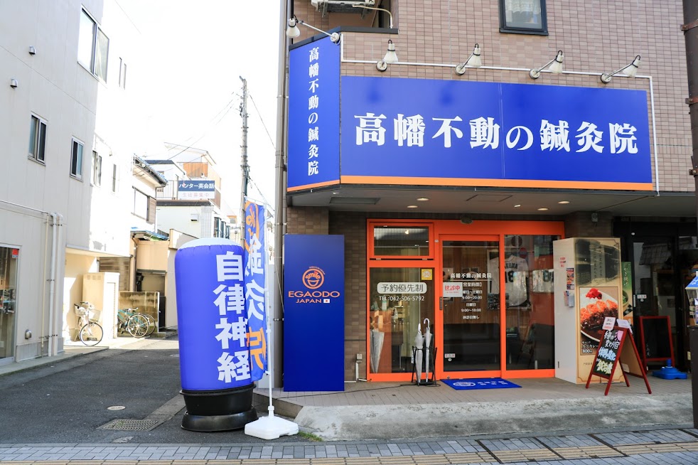 高幡不動の鍼灸院