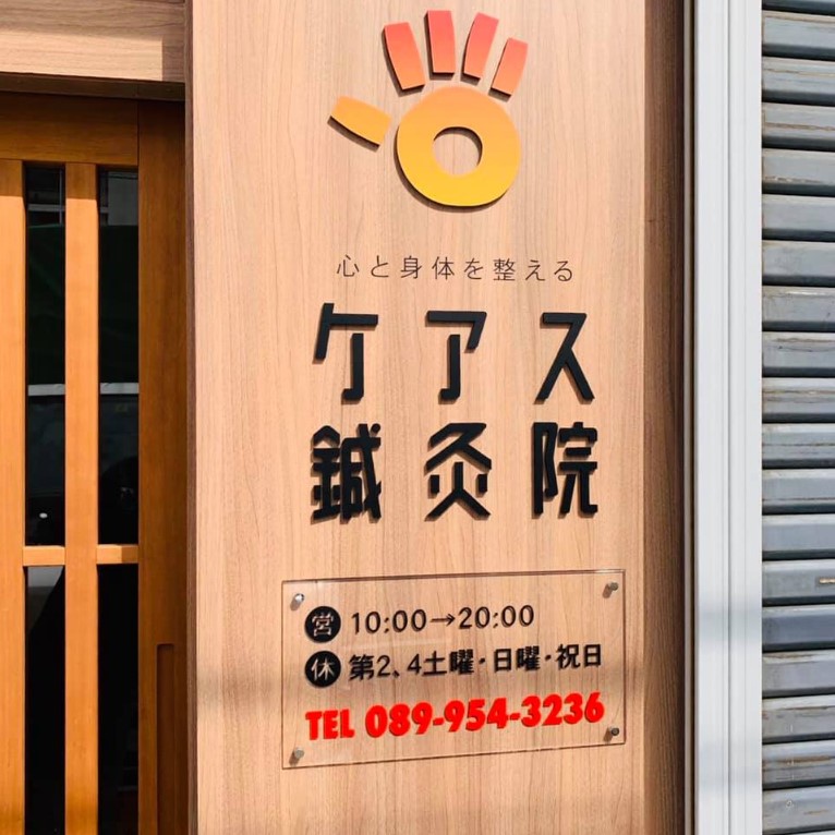 ケアス鍼灸院