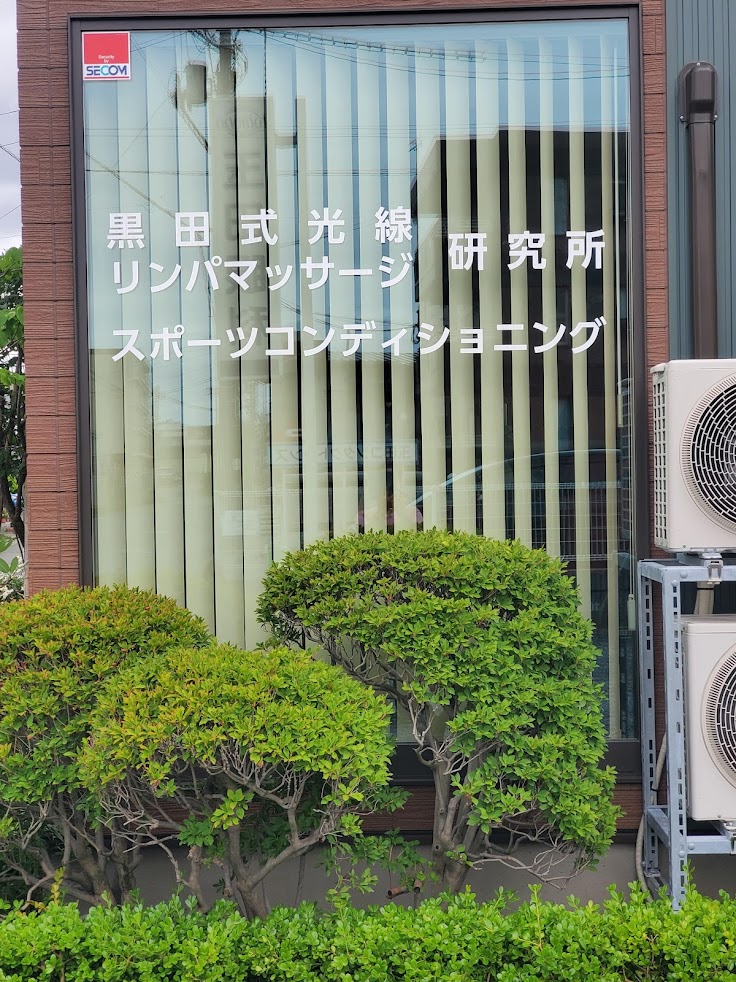 福田鍼灸治療院