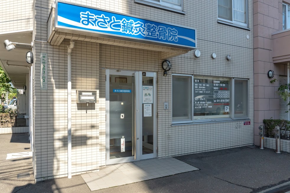 まさと鍼灸整骨院