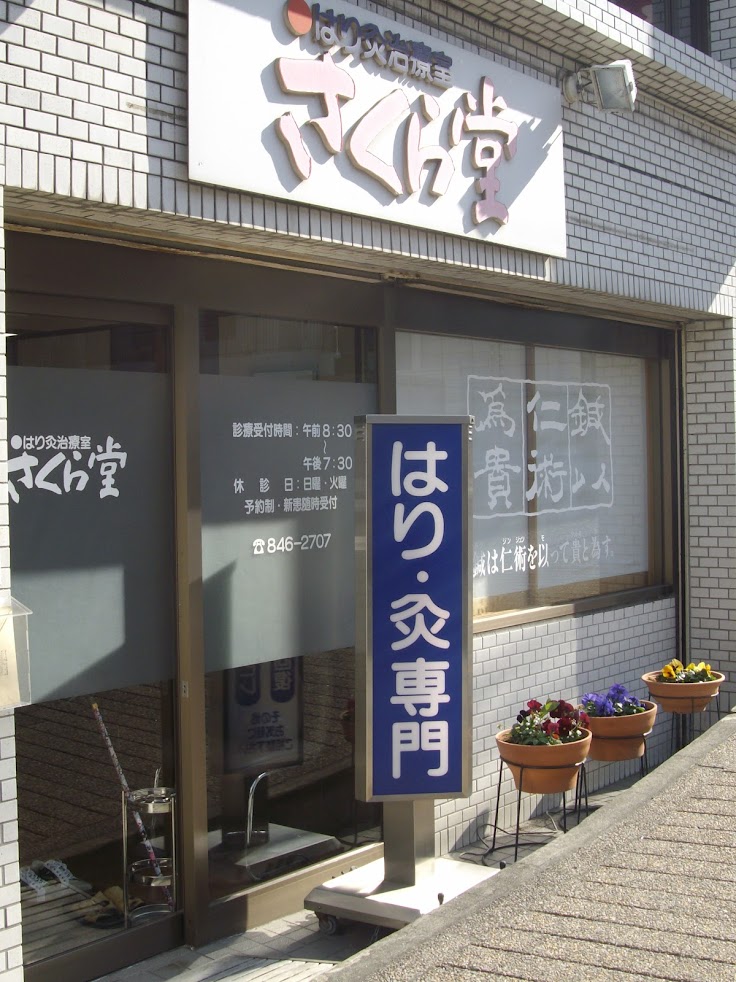 さくら堂はり灸治療室
