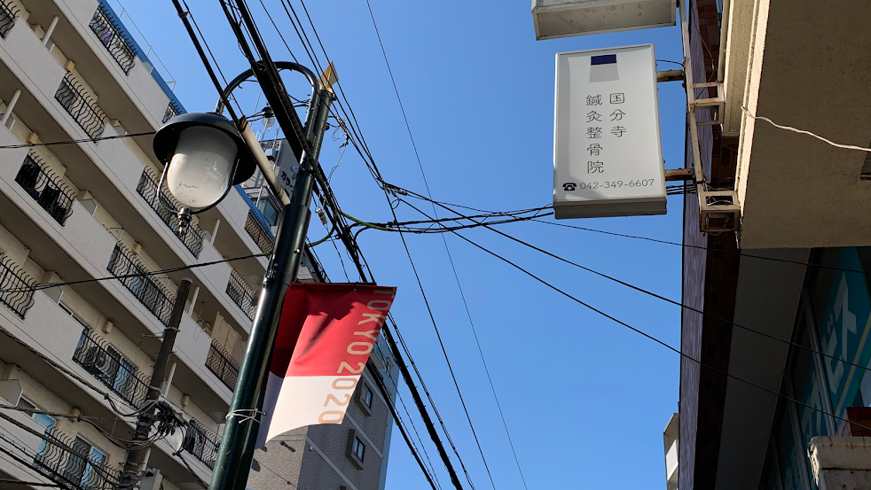 国分寺鍼灸整骨院