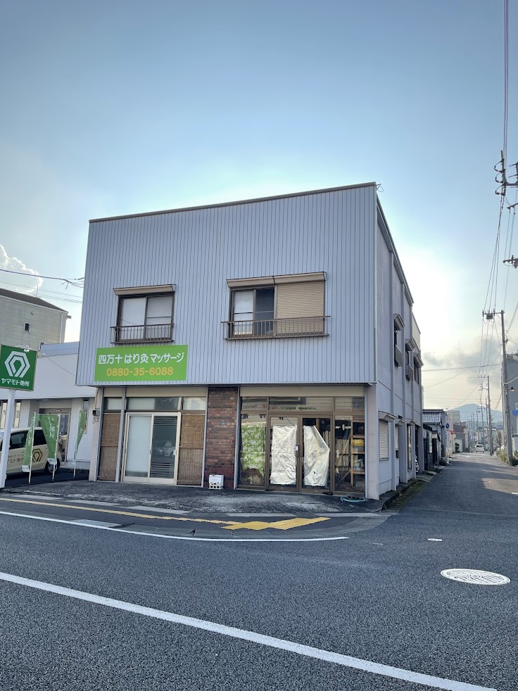 四万十はり灸マッサージ
