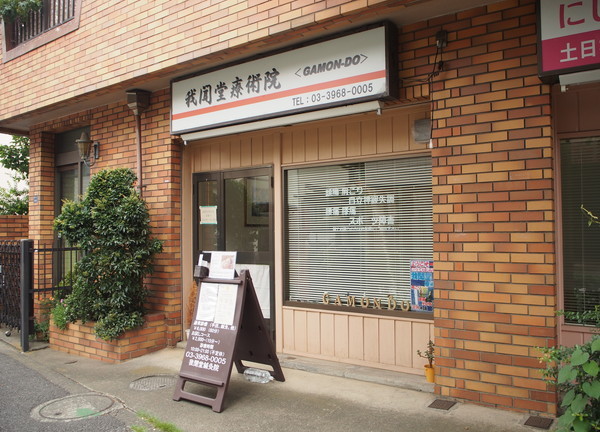 我聞堂療術院 / 我聞堂鍼灸院