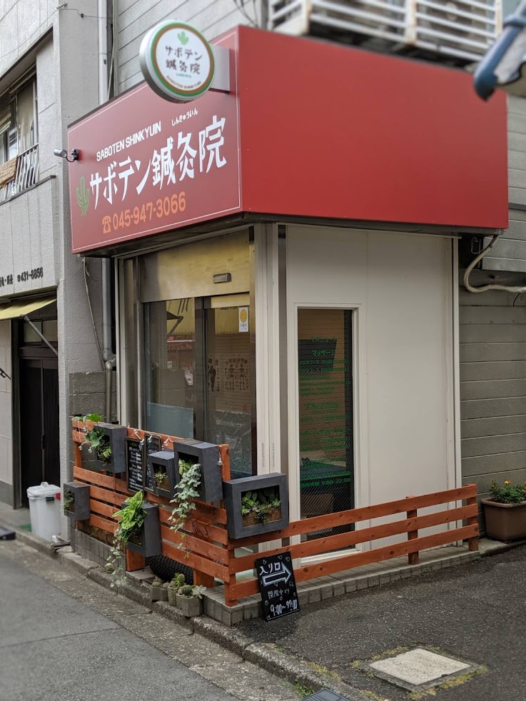 サボテン鍼灸院