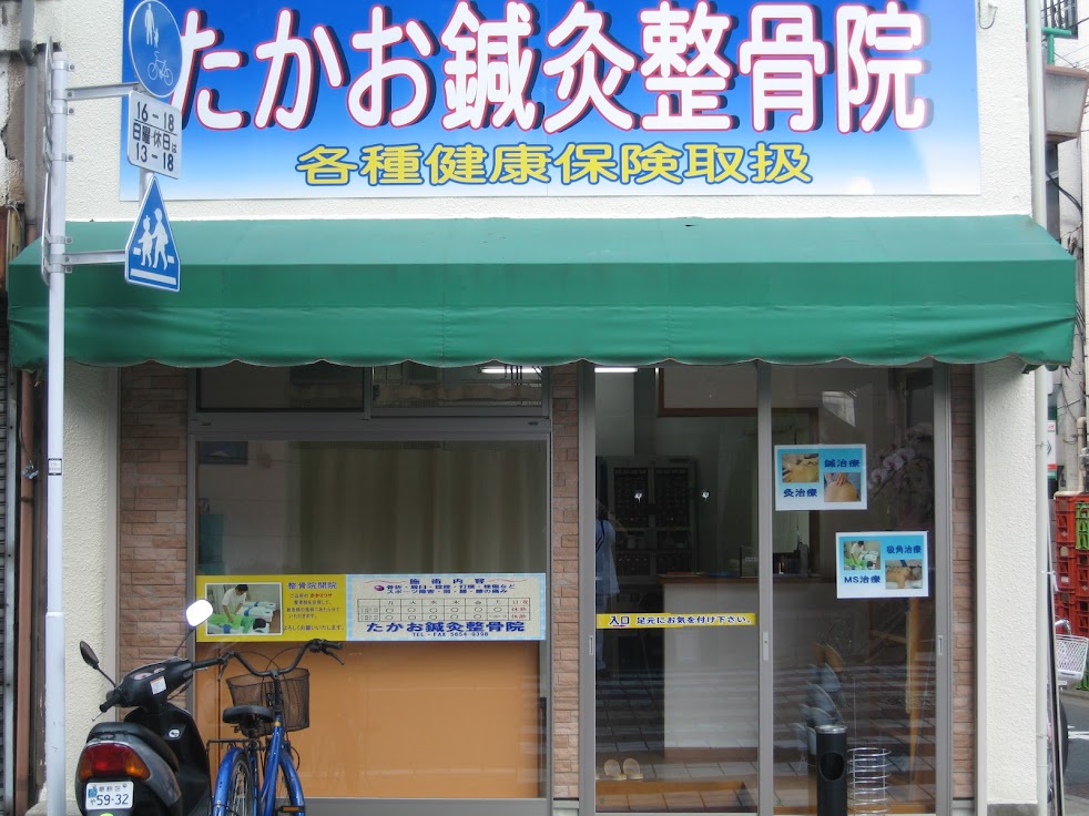 たかお鍼灸整骨院