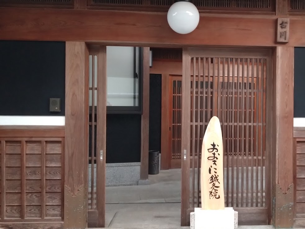おおきに鍼灸院