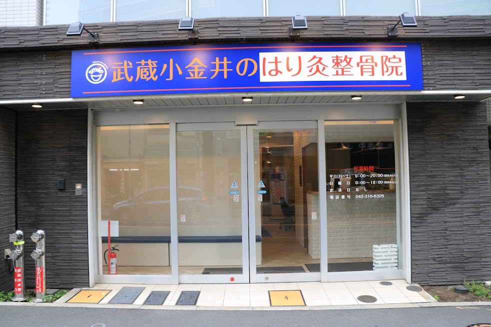 武蔵小金井のはり灸整骨院