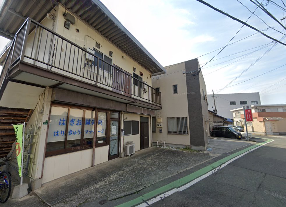 はぎお鍼灸院