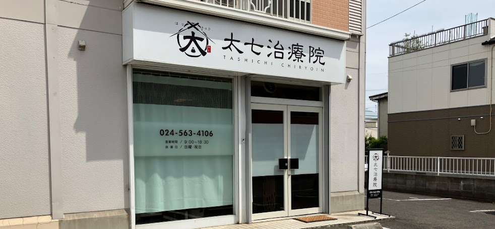 太七治療院