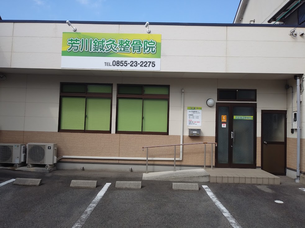 芳川鍼灸整骨院
