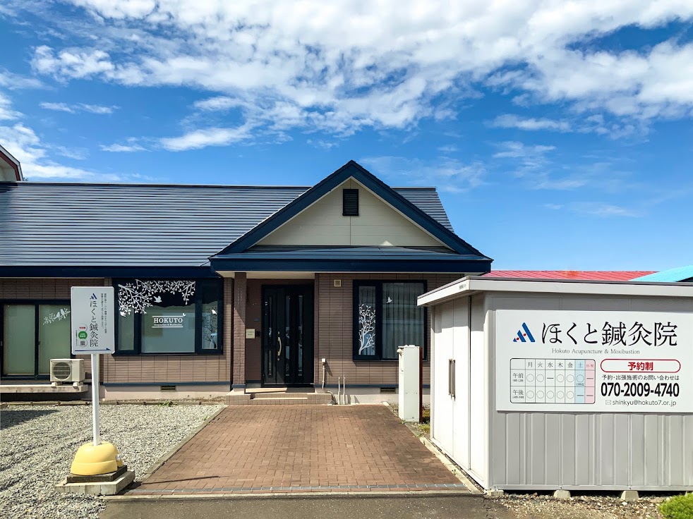 ほくと鍼灸院