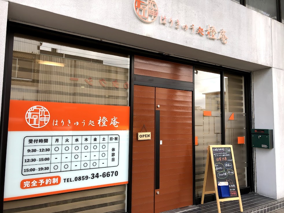 はりきゅう処 橙庵