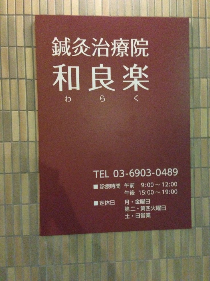 鍼灸治療院ワラク（和良楽）