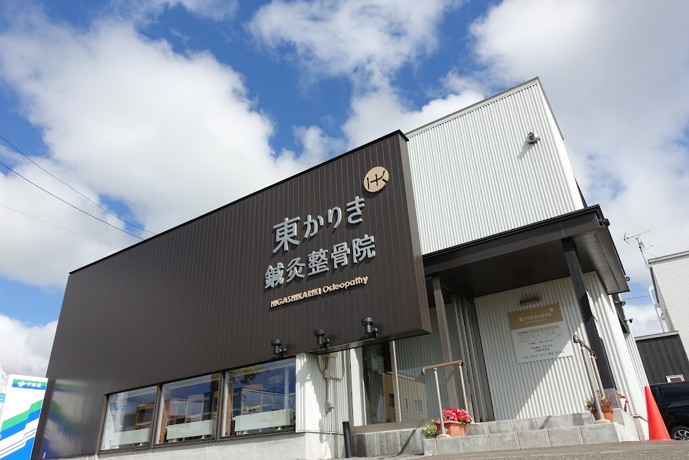 東かりき鍼灸整骨院