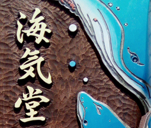 海気堂鍼灸指圧院