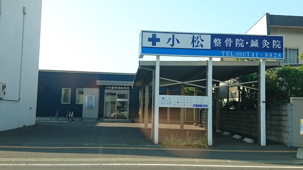 小松整骨院・鍼灸院