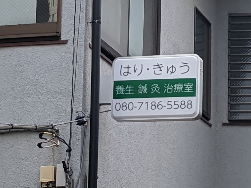 養生はりきゅう治療室